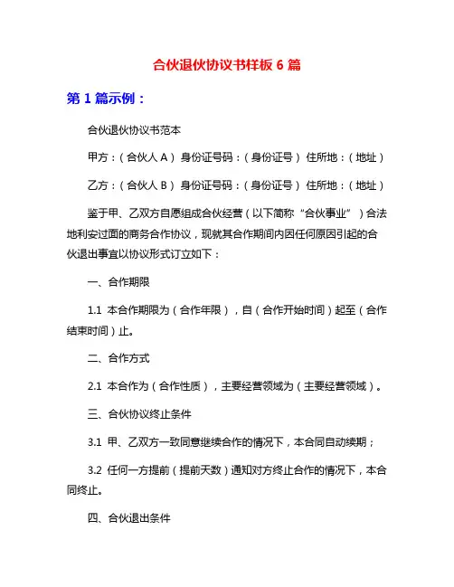 合伙退伙协议书样板6篇