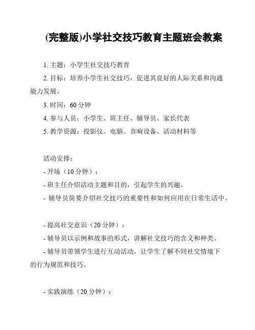 (完整版)小学社交技巧教育主题班会教案