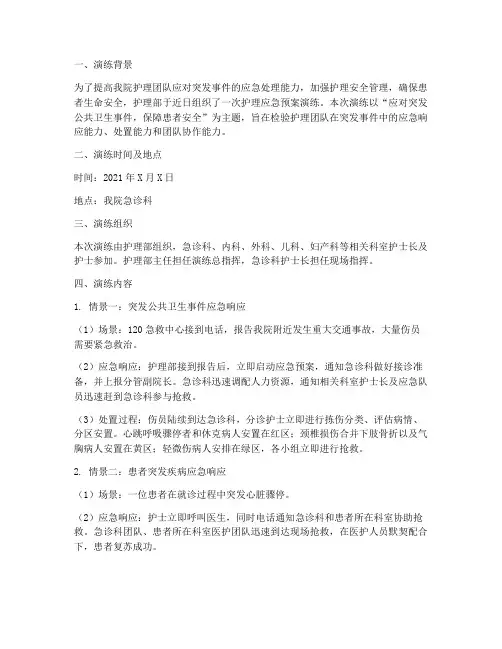 护理应急预案演练纪录范文