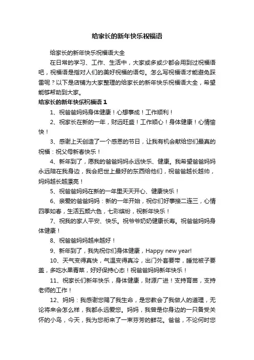 给家长的新年快乐祝福语