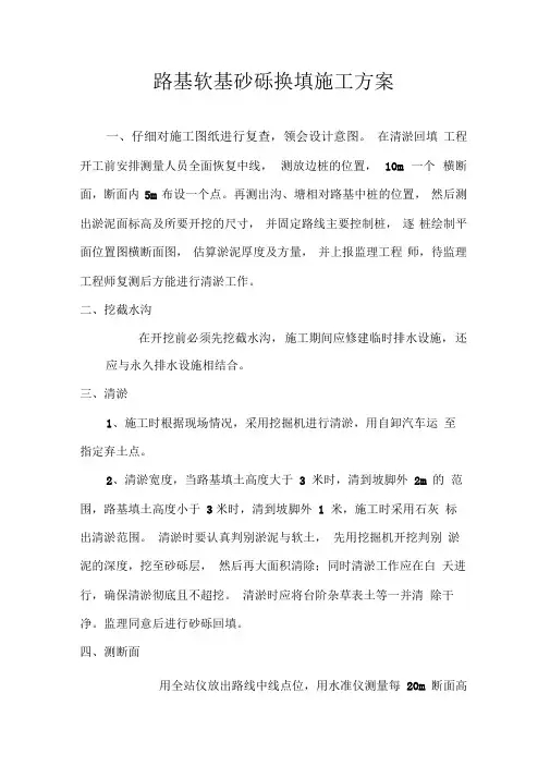 路基软基砂砾换填施工方案