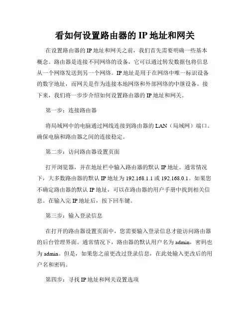 看如何设置路由器的IP地址和网关