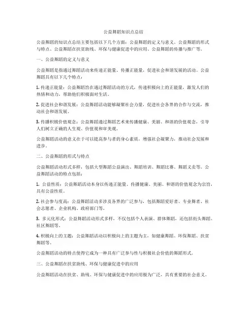 公益舞蹈知识点总结