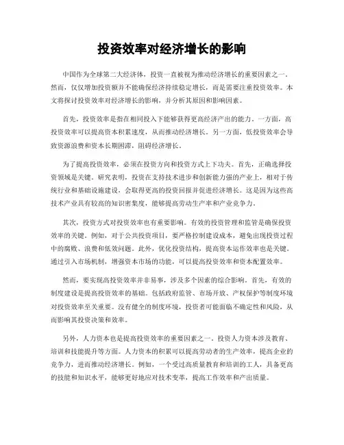 投资效率对经济增长的影响