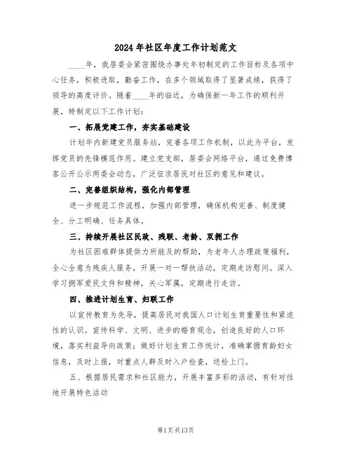 2024年社区年度工作计划范文（五篇）