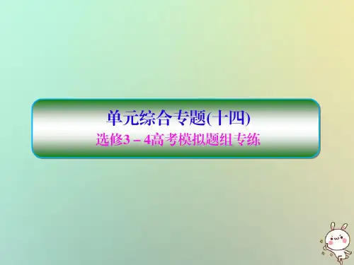 2019届高考物理一轮复习第十四单元选考部分单元专题配套课件新人教版选修3_4