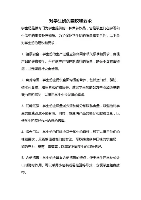 对学生奶的建议和要求