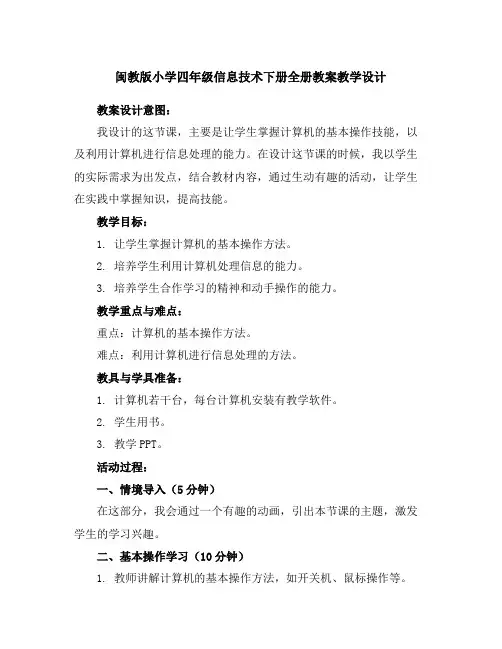 闽教版小学四年级信息技术下册全册教案教学设计下载