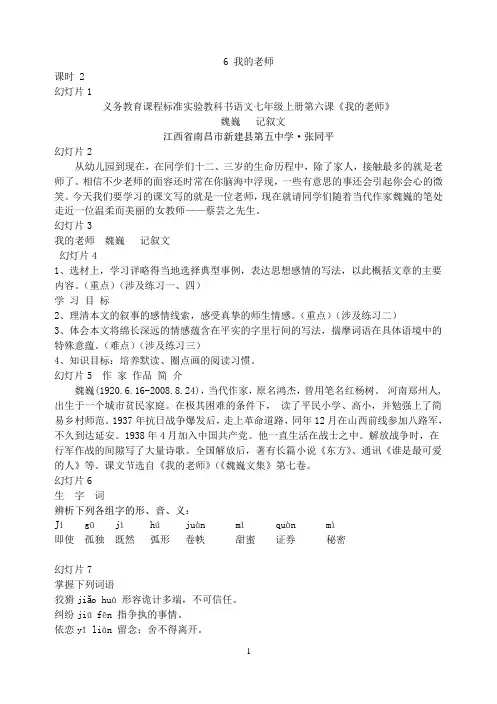 人教版语文七年级上册第六课《我的老师》教案