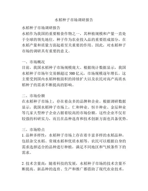 水稻种子市场调研报告