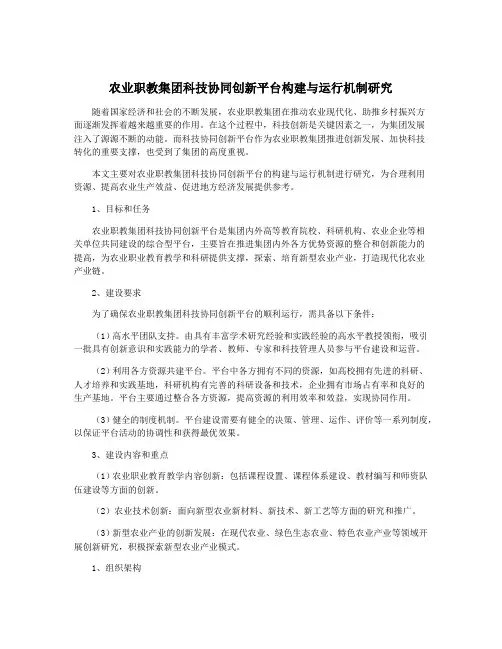 农业职教集团科技协同创新平台构建与运行机制研究
