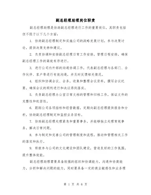 副总经理助理岗位职责（4篇）