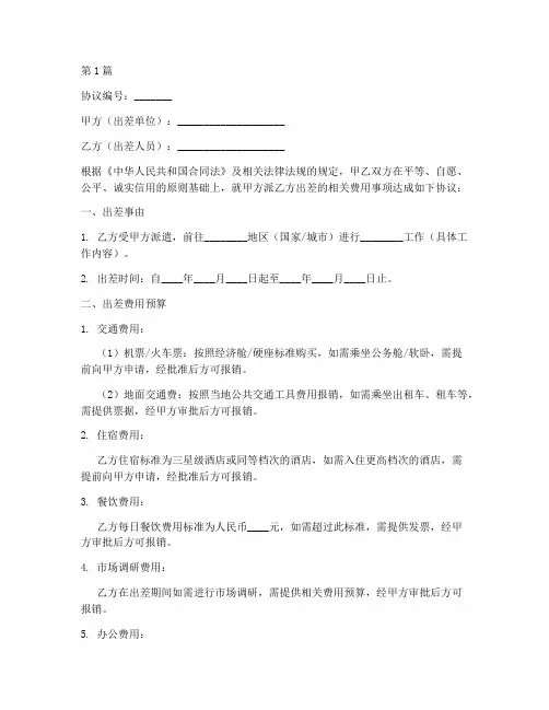 出差费用协议书范本(3篇)
