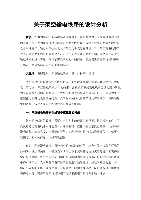 关于架空输电线路的设计分析