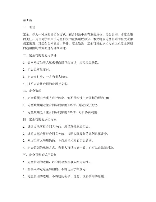 定金罚则的相关法律规定(3篇)
