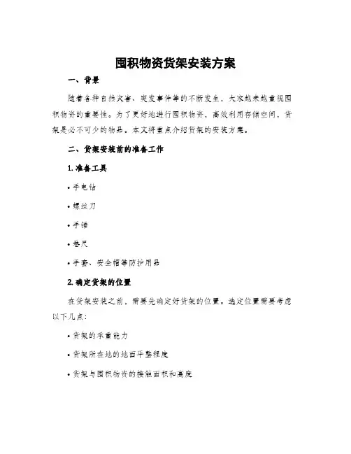 囤积物资货架安装方案