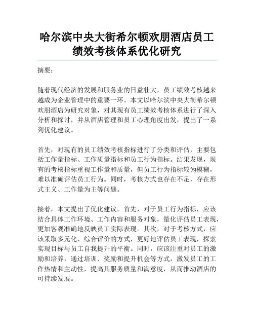 哈尔滨中央大街希尔顿欢朋酒店员工绩效考核体系优化研究