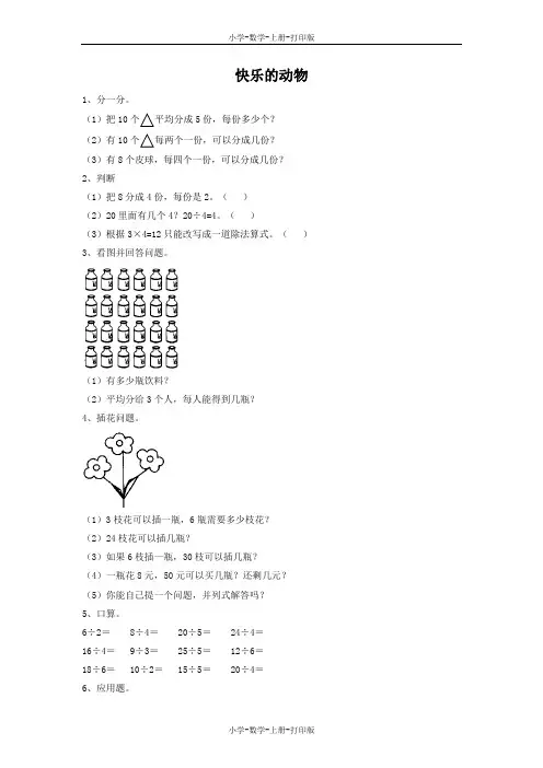 北师大版-数学-二年级上册-《快乐的动物》同步精练