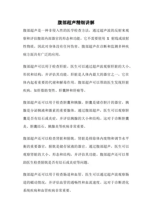 腹部超声精细讲解