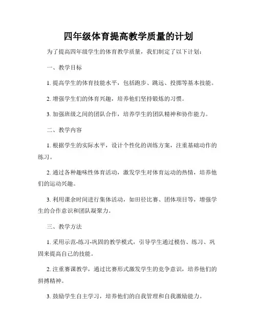 四年级体育提高教学质量的计划