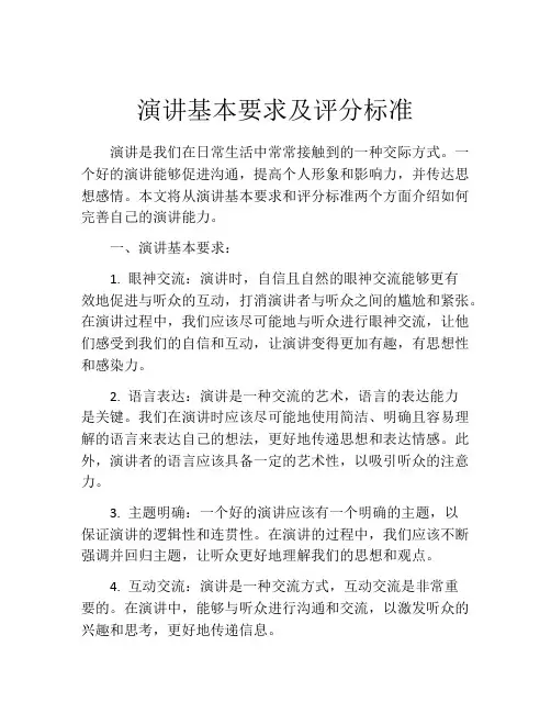 演讲基本要求及评分标准