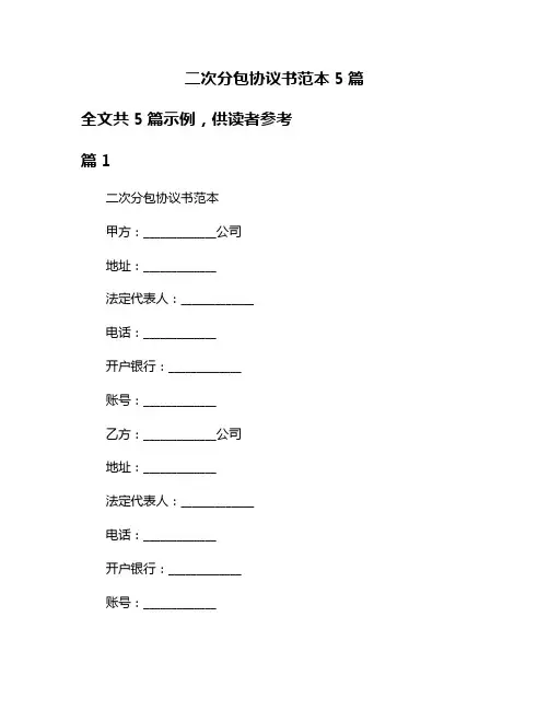 二次分包协议书范本5篇