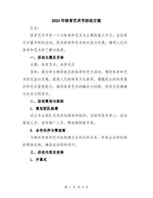 2024年体育艺术节活动方案