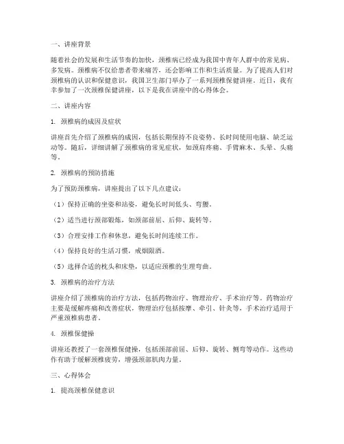 颈椎的保健讲座心得体会