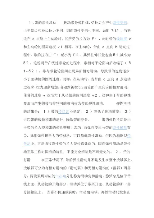 swy-弹性滑动与打滑-机械设计辅导Microsoft-Word-文档-(2)
