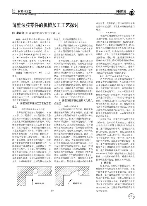 薄壁深腔零件的机械加工工艺探讨