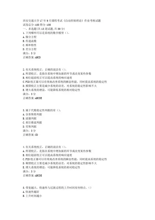 西安交通大学17年9月课程考试《自动控制理论》作业考核试题满分答案