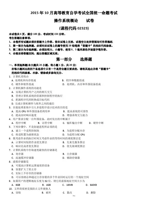 02323操作系统概论2015年10月份试题真题及答案