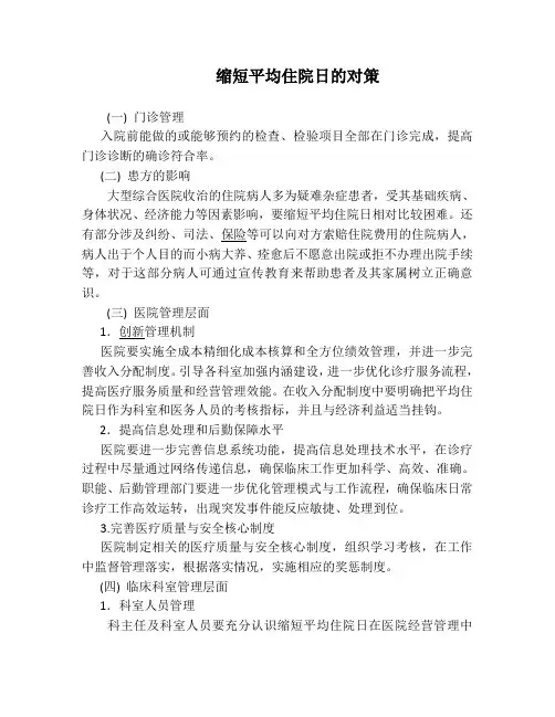 缩短平均住院日的对策