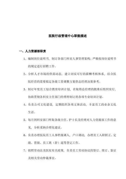医院行政管理中心职能描述