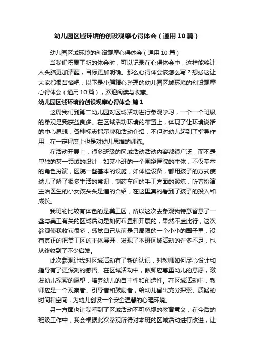 幼儿园区域环境的创设观摩心得体会（通用10篇）
