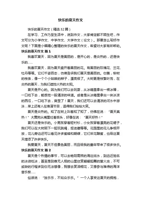 快乐的夏天作文（精选32篇）
