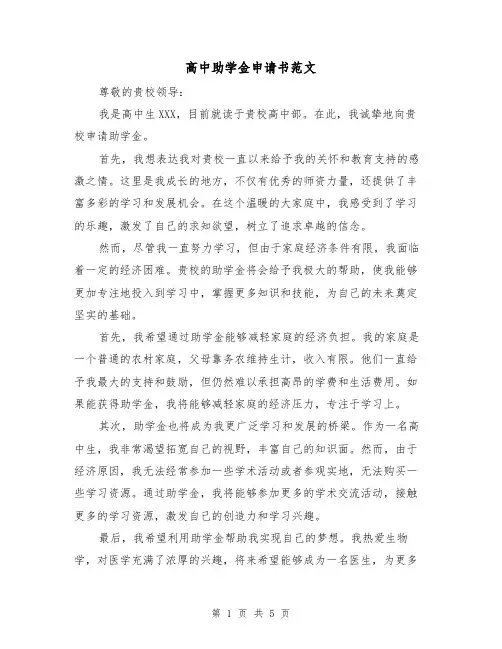 高中助学金申请书范文（三篇）