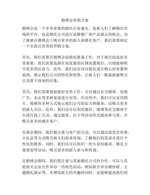 婚博会营销方案