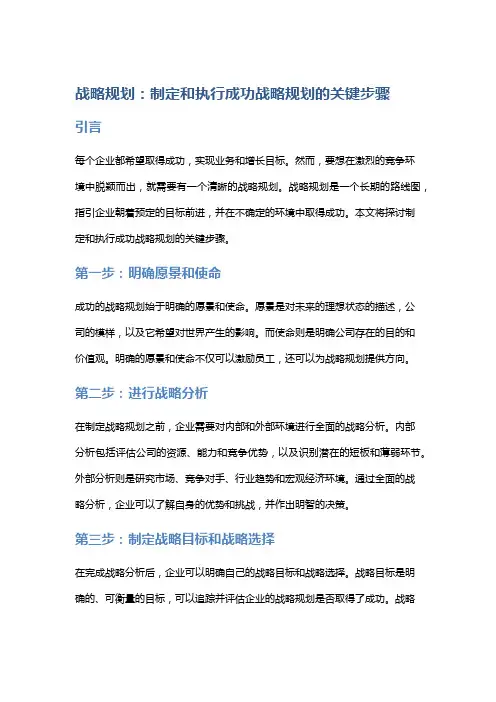 战略规划：制定和执行成功战略规划的关键步骤