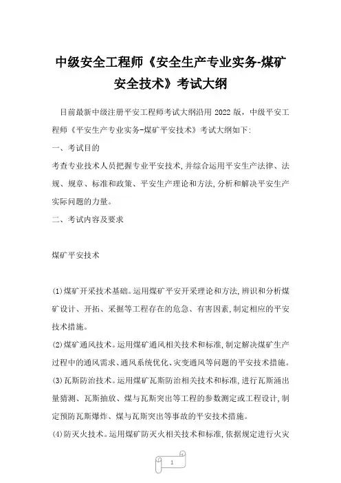 中级安全工程师《安全生产专业实务-煤矿安全技术》考试大纲