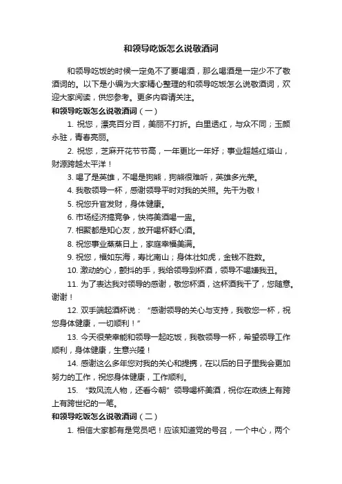 和领导吃饭怎么说敬酒词