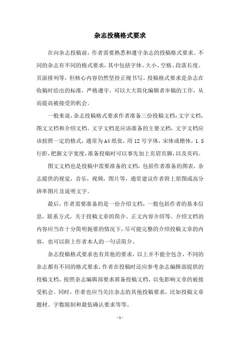 杂志投稿格式要求