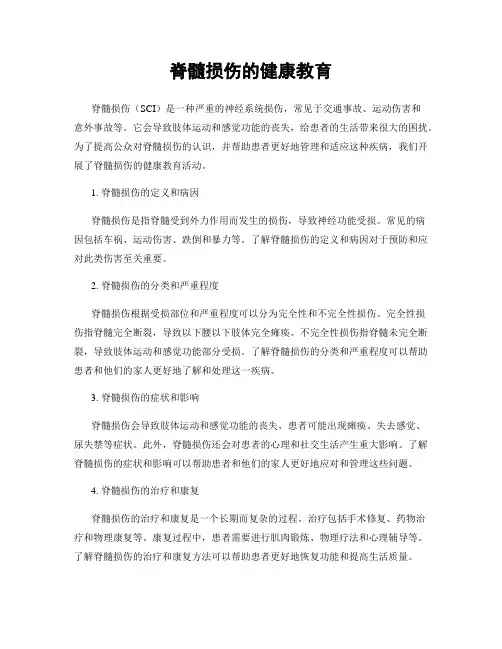 脊髓损伤的健康教育