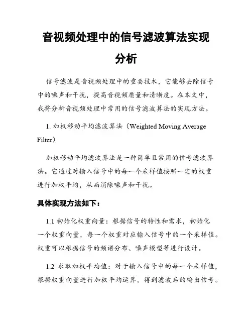 音视频处理中的信号滤波算法实现分析