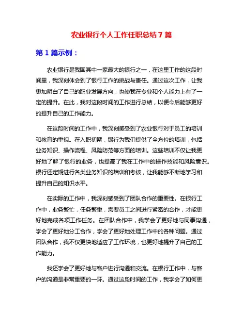 农业银行个人工作任职总结7篇