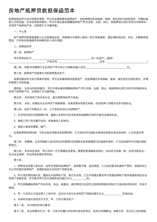房地产抵押贷款担保函范本