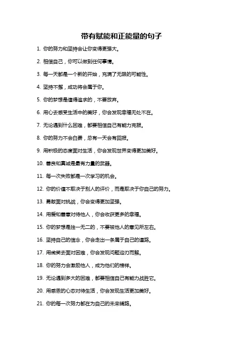 带有赋能和正能量的句子