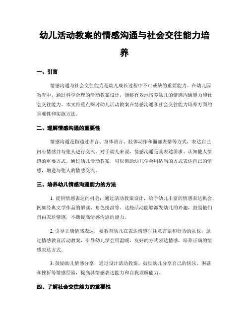 幼儿活动教案的情感沟通与社会交往能力培养