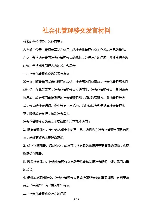 社会化管理移交发言材料