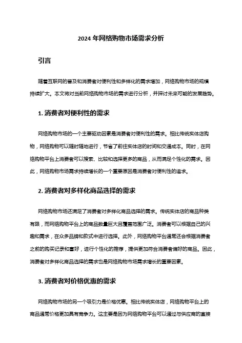 2024年网络购物市场需求分析